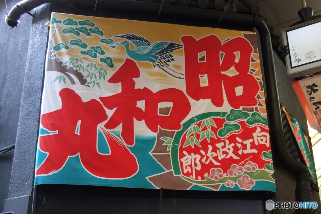 昭和丸
