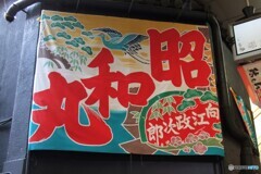 昭和丸