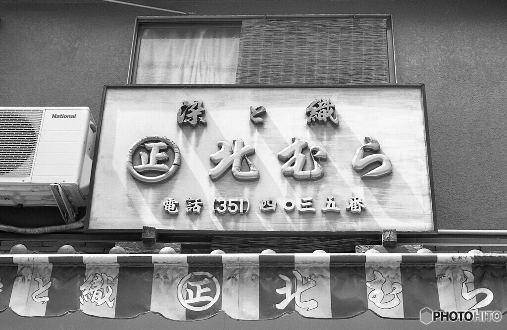 大阪店名録　北むら