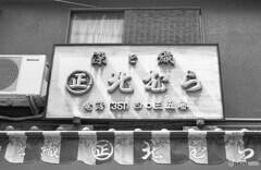 大阪店名録　北むら