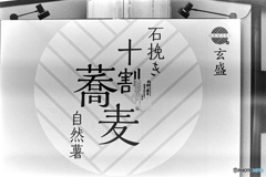 十割蕎麦