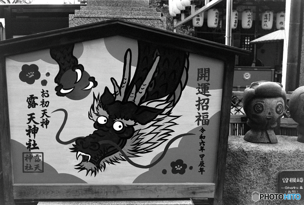 開運招福