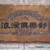 看板　〜風雨に耐えて〜