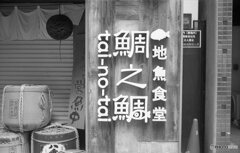 大阪店名録　鯛之鯛