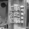 大阪店名録　鯛之鯛