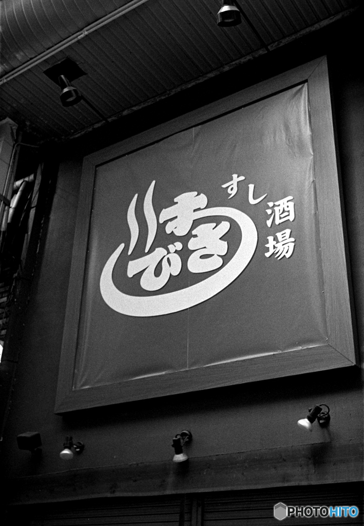 すさび湯