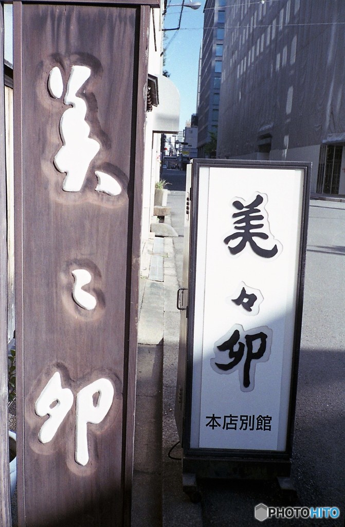 美々卯（みみう）