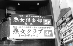 熟女クラブ