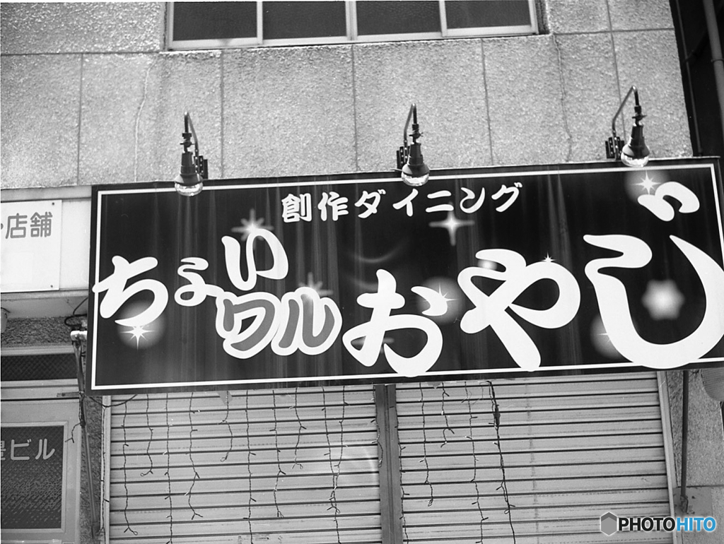 ちょいワルおやじ