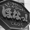 ほなっ、RICOH XR-X試写