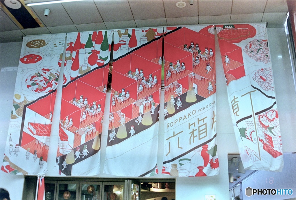 六箱横丁（フィルム）