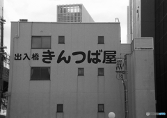 出入橋きんつば屋