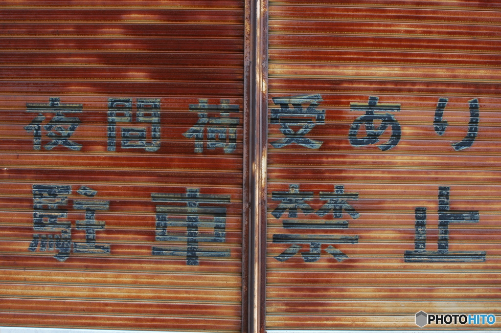 シャッター　サビ