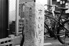 京かいどう（秀吉の道）