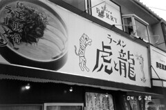 ラーメン