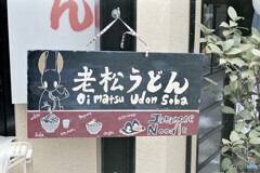 老松うどん