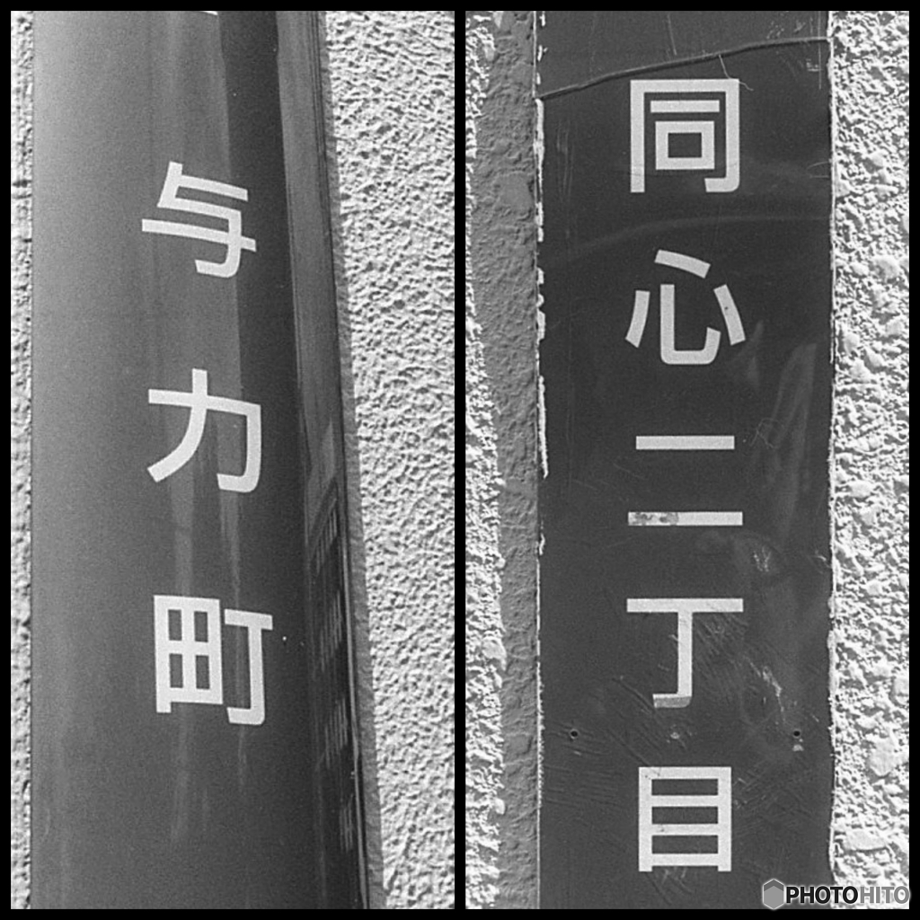 ハーフもどき　与力と同心
