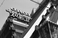 知慕里１