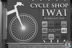 サイクルショップイワイ