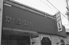 ときわ湯