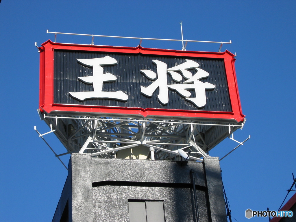 餃子の、ではなく、、