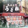 立ち食いうどん