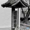 善源寺跡