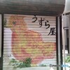 うずら屋