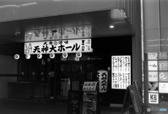 天神大ホール（フィルム）