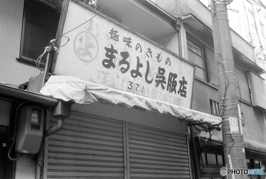 まるよし呉服店（フィルム）