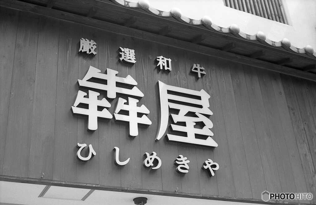 大阪店名録　ひしめきや