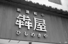 大阪店名録　ひしめきや