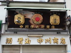 中川商店