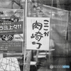 肉崎町