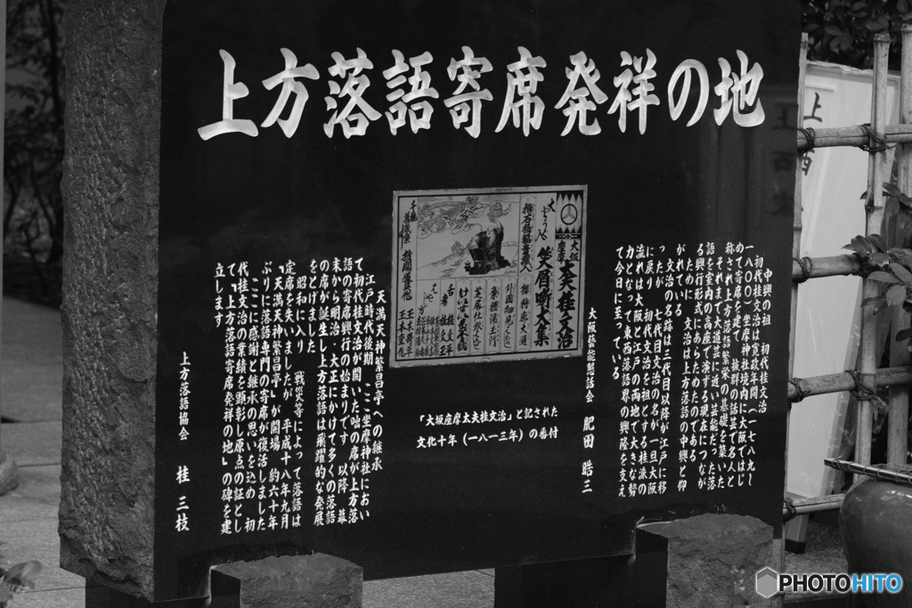 上方落語寄席発祥の地