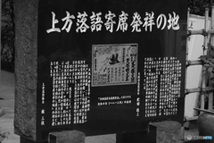 上方落語寄席発祥の地