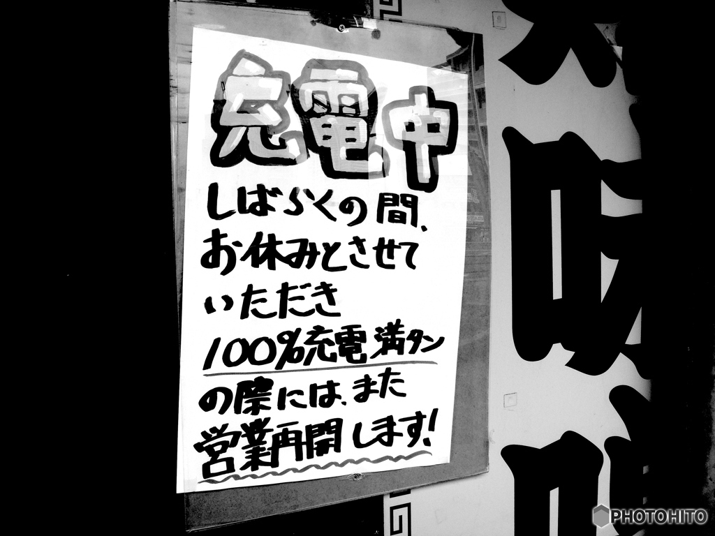 満充電待ち