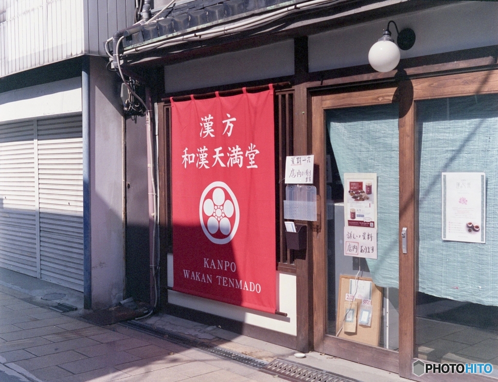 和漢天満堂