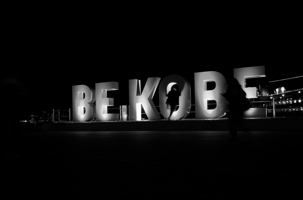 おいでやす神戸へ