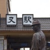 柴又駅