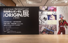 オリジン展