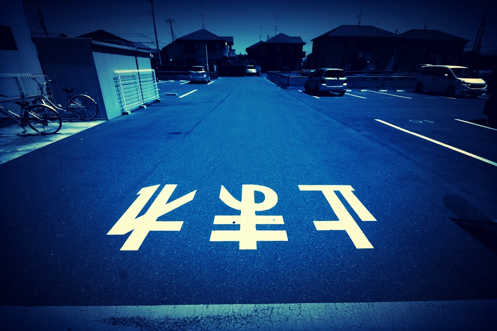 時間よ～