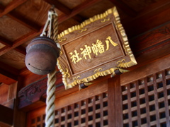 八幡神社2