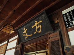 方丈