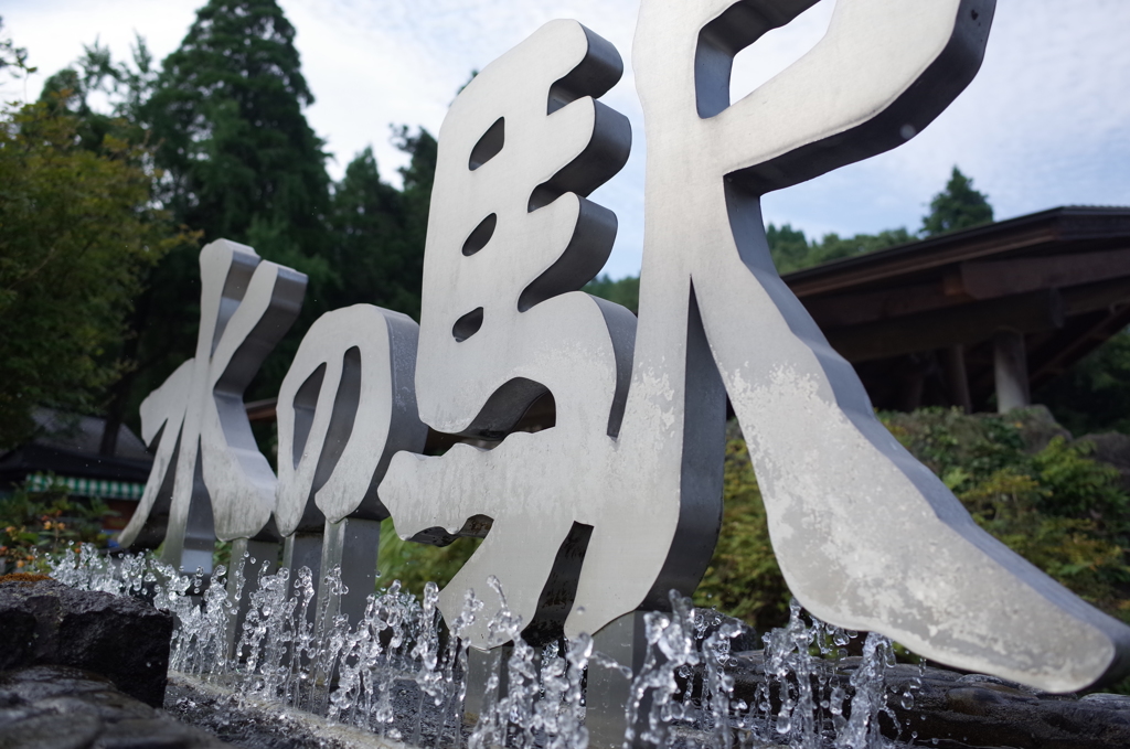 水の駅