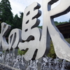 水の駅