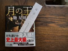 月の王