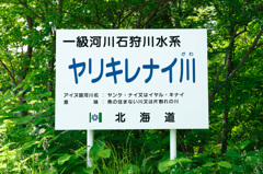ヤリキレナイがわ