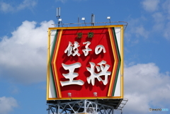 餃〇の王将