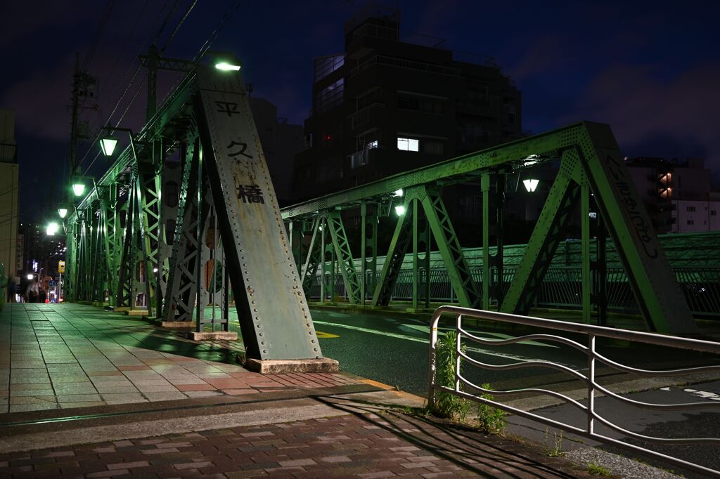 平久橋